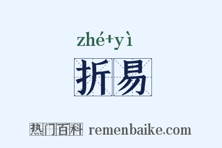 折易是什么意思的图片